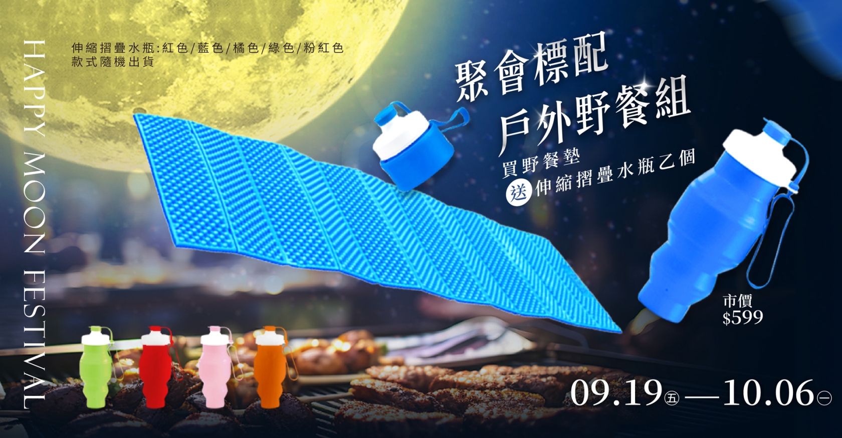 【歡慶中秋】買野餐墊送伸縮水瓶！